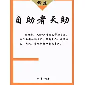 自助者天助 (電子書)