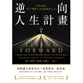 逆向人生計畫：以終為始，寫下無憾人生的最實用工具 (電子書)