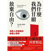 為什麼我們甘願放棄自由?：洞悉人性弱點的極權心理學 (電子書)