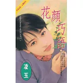 花顏巧語~捻花惹草系列之一〔2025電子版〕 (電子書)