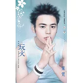 玩火~風學園之四〔2025電子版〕 (電子書)