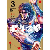 北斗之拳 新裝完全版(03) (電子書)