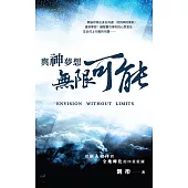 與神夢想無限可能——從個人敬拜到全地轉化的四重藍圖 (電子書)
