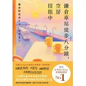 鎌倉車站徒步八分鐘，空房招租中 (電子書)