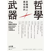 哲學是職場上最有效的武器：50個關鍵哲學概念，幫助你洞察情況、學習批判思考、主導議題，正確解讀世界 (電子書)