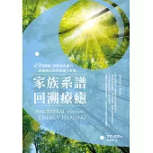 家族系譜回溯療癒：49個觀想，消解祖先業力，改善自己現世與後代未來 (電子書)