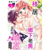 移居、鄉下老房、還附贈炮友!?阿久津夫妻的溺愛生活篇 第7話 下 (電子書)