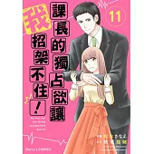 【直條式漫畫】課長的獨占欲讓我招架不住! 22 (電子書)