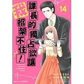 【直條式漫畫】課長的獨占欲讓我招架不住！ 28 (電子書)