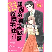 【直條式漫畫】課長的獨占欲讓我招架不住! 30 (電子書)