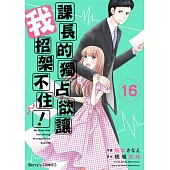 【直條式漫畫】課長的獨占欲讓我招架不住! 32 (電子書)