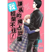 【直條式漫畫】課長的獨占欲讓我招架不住！ 46 (電子書)