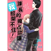 【直條式漫畫】課長的獨占欲讓我招架不住! 48 (電子書)