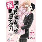 【直條式漫畫】課長的獨占欲讓我招架不住! 54 (電子書)