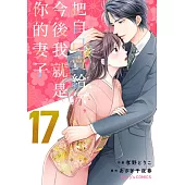 【直條式漫畫】把自己賣給你，今後我就是你的妻子34 (電子書)