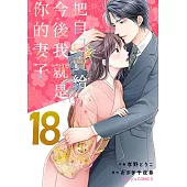【直條式漫畫】把自己賣給你，今後我就是你的妻子36 (電子書)
