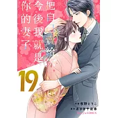 【直條式漫畫】把自己賣給你，今後我就是你的妻子38 (電子書)