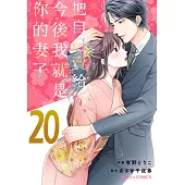 【直條式漫畫】把自己賣給你，今後我就是你的妻子40 (電子書)