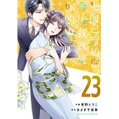 【直條式漫畫】把自己賣給你，今後我就是你的妻子46 (電子書)