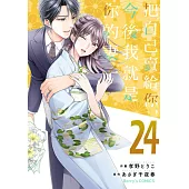 【直條式漫畫】把自己賣給你，今後我就是你的妻子48 (電子書)