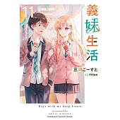 義妹生活 (11) (電子書)