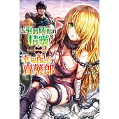 為遍體鱗傷的精靈調製幸福配方的賣藥郎 (1) (電子書)