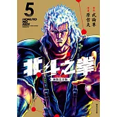 北斗之拳 新裝完全版(05) (電子書)