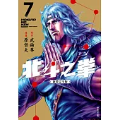 北斗之拳 新裝完全版(07) (電子書)