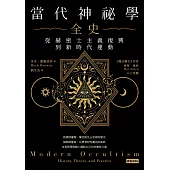 當代神祕學全史：從赫密士主義復興到新時代運動 (電子書)