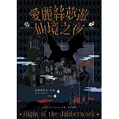 愛麗絲夢遊仙境之夜 (電子書)