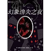 幻象消失之夜 (電子書)