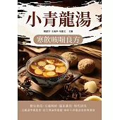 小青龍湯：寒飲咳喘良方 (電子書)