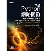 精通Python網路開發 (電子書)