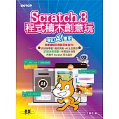 Scratch 3程式積木創意玩--增訂AI應用 (電子書)