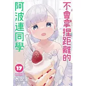 不會拿捏距離的阿波連同學(17)完 (電子書)