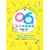0~6歲親子悅讀地圖 (電子書)