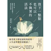 放下一點點也可以，不執著的活法：你放下的，終將以更好的樣子回到你身邊 (電子書)