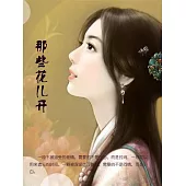 那些花兒開 (電子書)