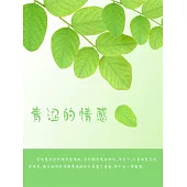 青澀的情感 (電子書)