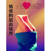 情愛的最高境界 (電子書)