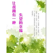 讓我擁有一種失望的幸福 (電子書)