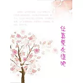 讓真愛永恆吧 (電子書)