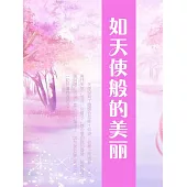 如天使般的美麗 (電子書)