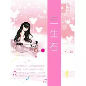 三生石 (電子書)