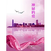 神秘的愛 (電子書)