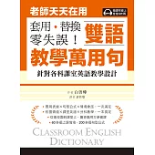 老師天天在用雙語教學萬用句 套用、替換、零失誤！：針對各科課室英語教學設計（附音檔） (電子書)