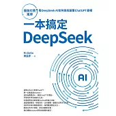 一本搞定DeepSeek：擺脫付費束縛，看DeepSeek AI如何徹底顛覆 ChatGPT 霸權 (電子書)