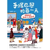 手繪巴黎的每一天：插畫家帶路！走進歐洲111個浪漫風景 (電子書)