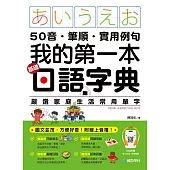 我的第一本基礎日語字典：50音．筆順．實用例句，圖文並茂，方便好查！（附音檔） (電子書)