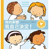 孩子的性別啟蒙繪本：我的身體我自己決定!(建立身體意識.尊重彼此差異.學習自我保護) (電子書)